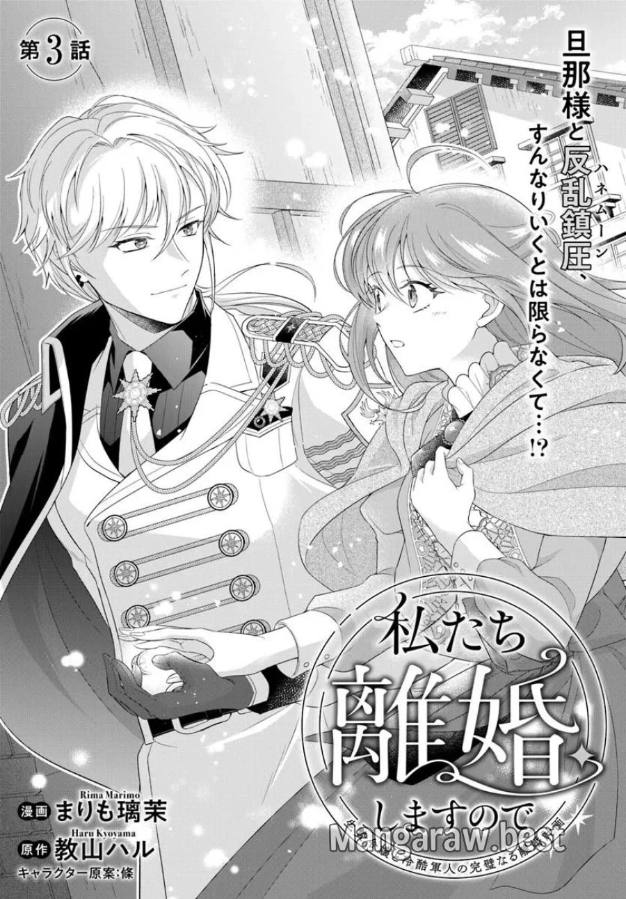 私たち離婚しますので 生贄令嬢と冷酷軍人の完璧なる離婚計画 第3.1話 - Page 1