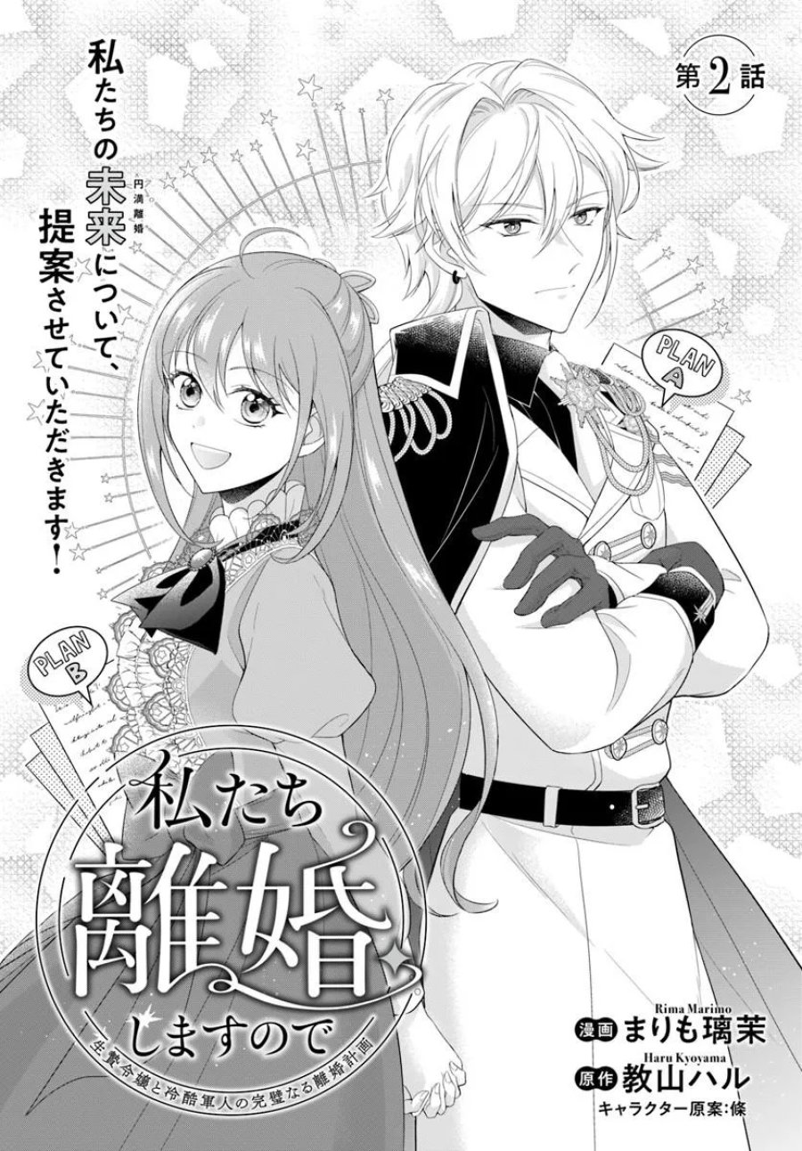 私たち離婚しますので 生贄令嬢と冷酷軍人の完璧なる離婚計画 第2.1話 - Page 1