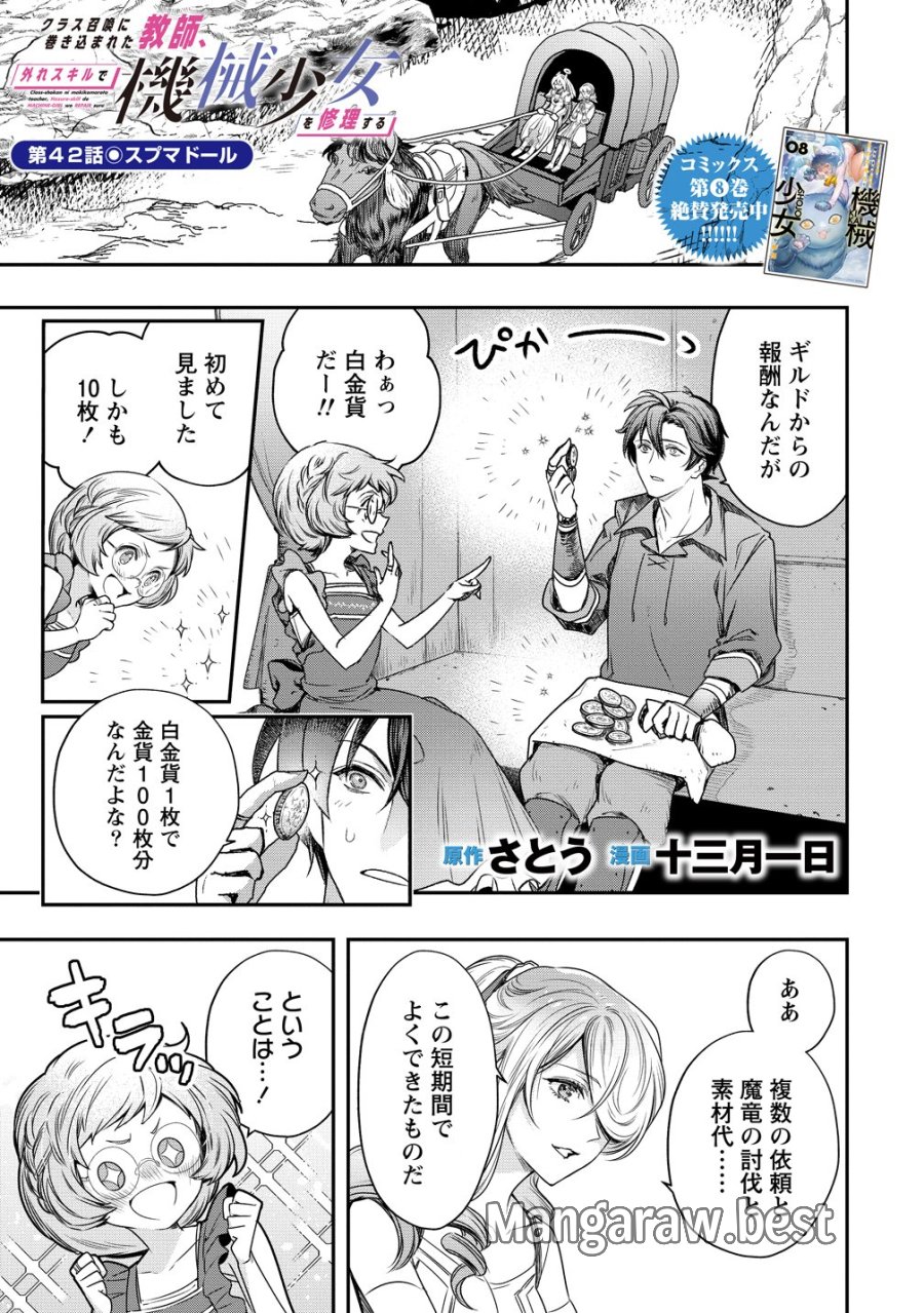 クラス召喚に巻き込まれた教師、外れスキルで機械少女を修理する 第42話 - Trang 1