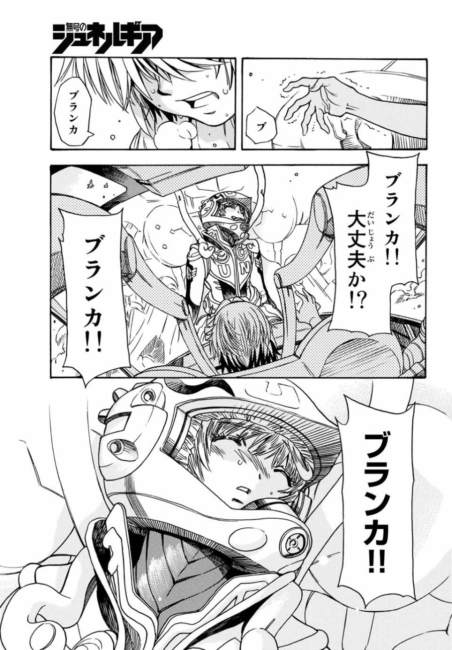 無号のシュネルギア 第4.2話 - Page 15