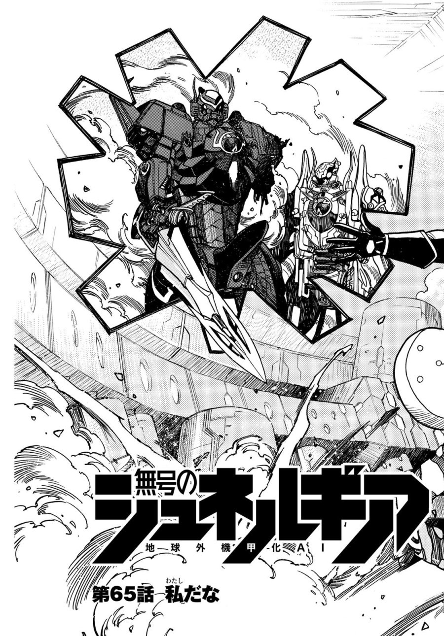 無号のシュネルギア 第65話 - Trang 3