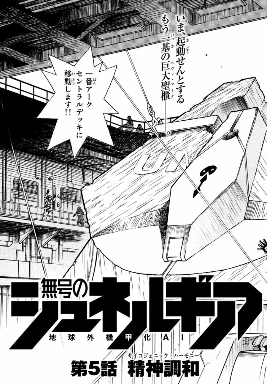 無号のシュネルギア 第5.1話 - Page 5