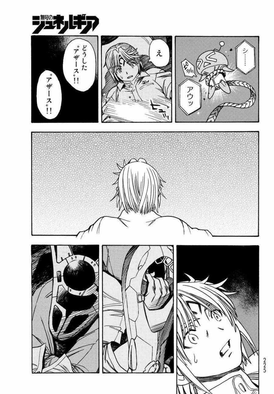 無号のシュネルギア 第1.2話 - Page 18