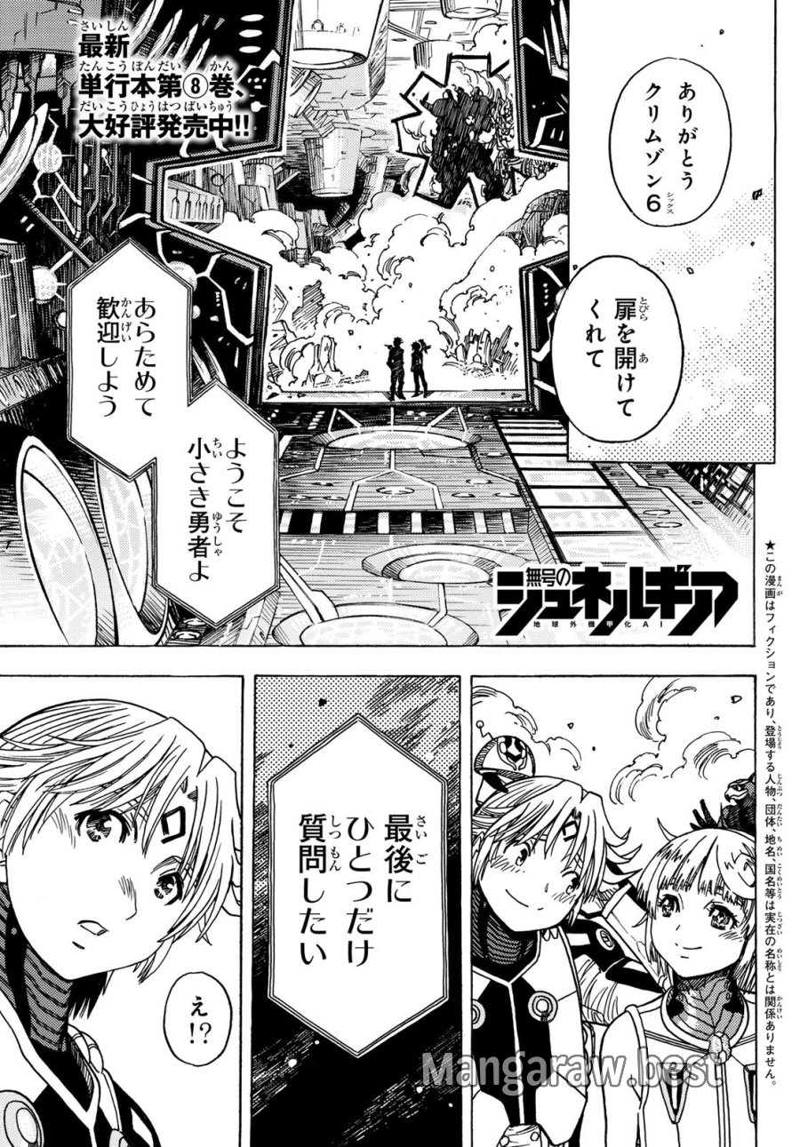無号のシュネルギア 第66話 - Page 1