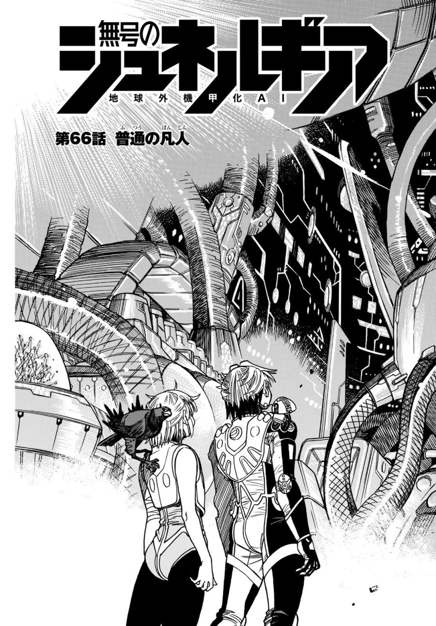 無号のシュネルギア 第66話 - Page 3