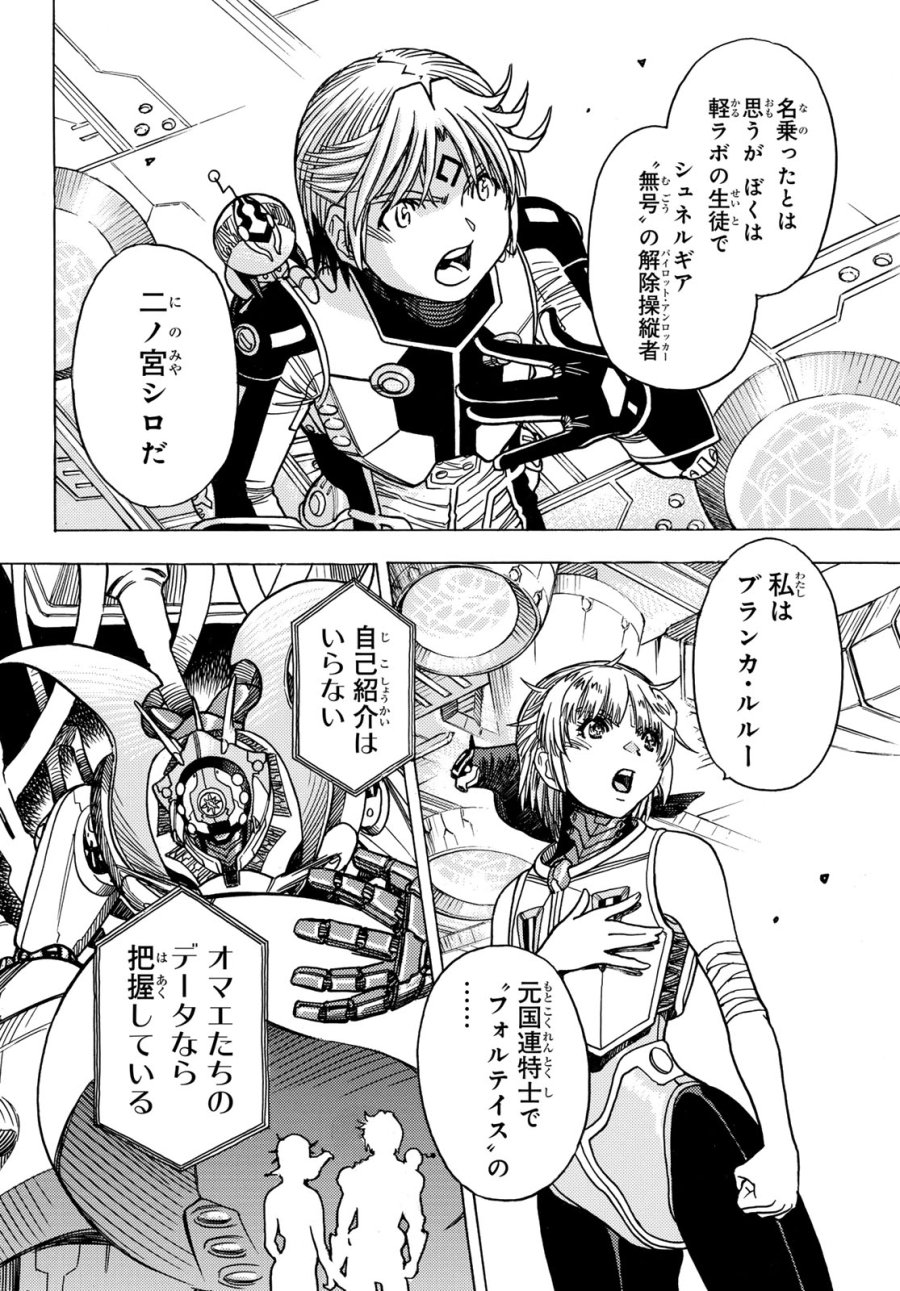 無号のシュネルギア 第66話 - Page 4