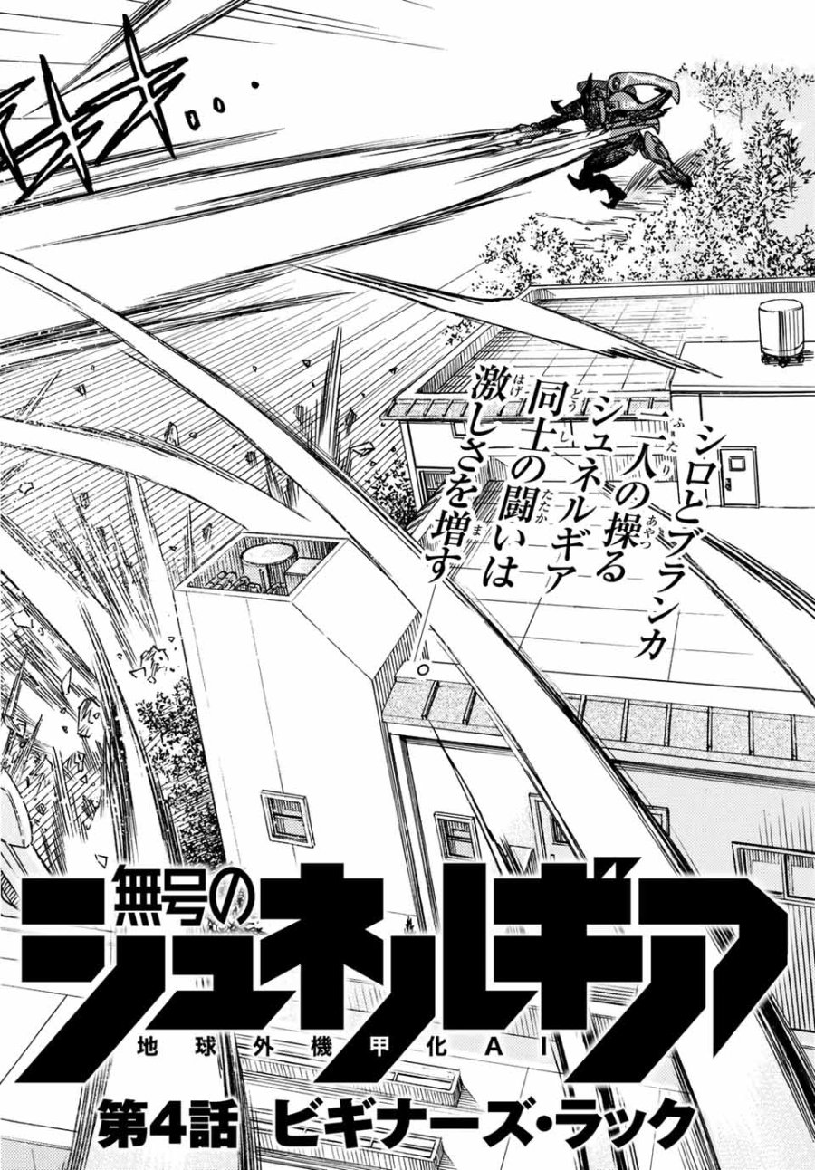 無号のシュネルギア 第4.1話 - Page 2