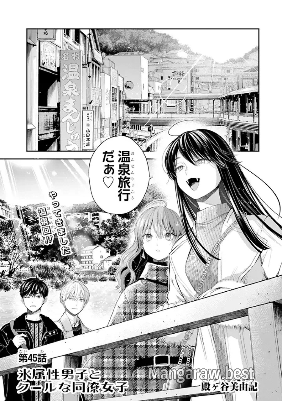 氷属性男子とクールな同僚女子 第45話 - Trang 1