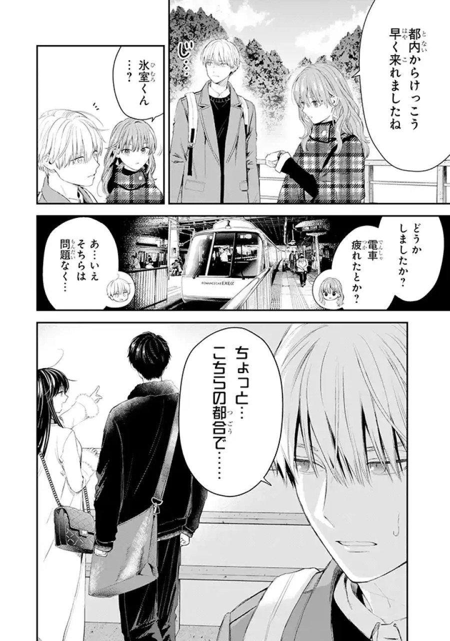 氷属性男子とクールな同僚女子 第45話 - Trang 2