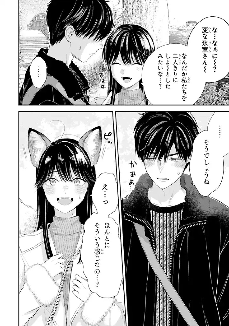 氷属性男子とクールな同僚女子 第45話 - Trang 22