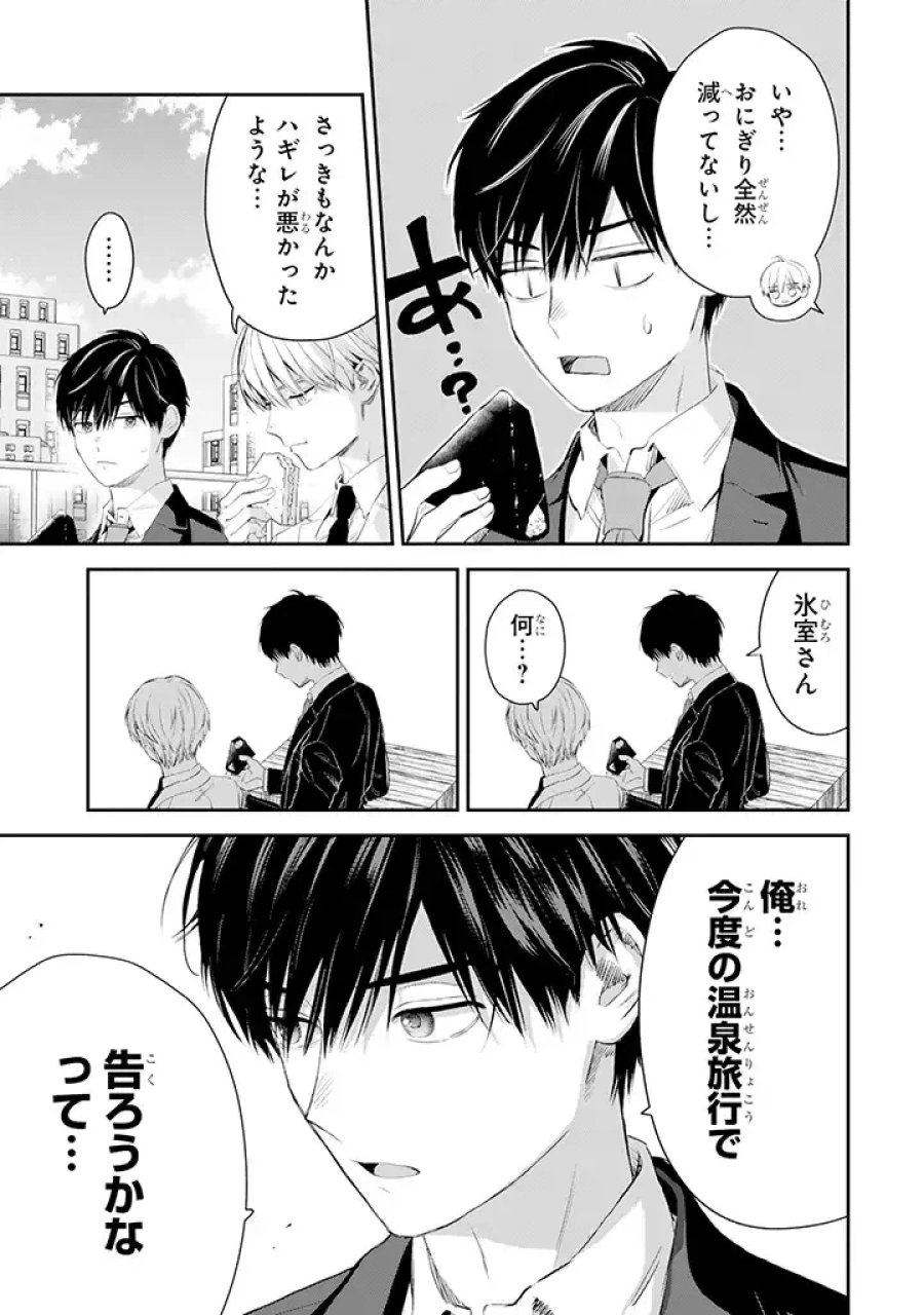 氷属性男子とクールな同僚女子 第45話 - Trang 9