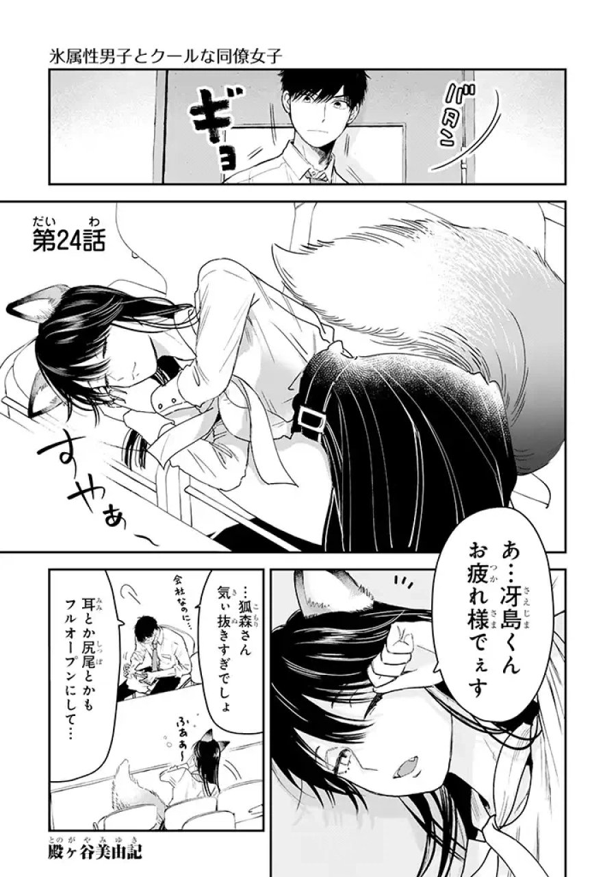 氷属性男子とクールな同僚女子 第24話 - Trang 1