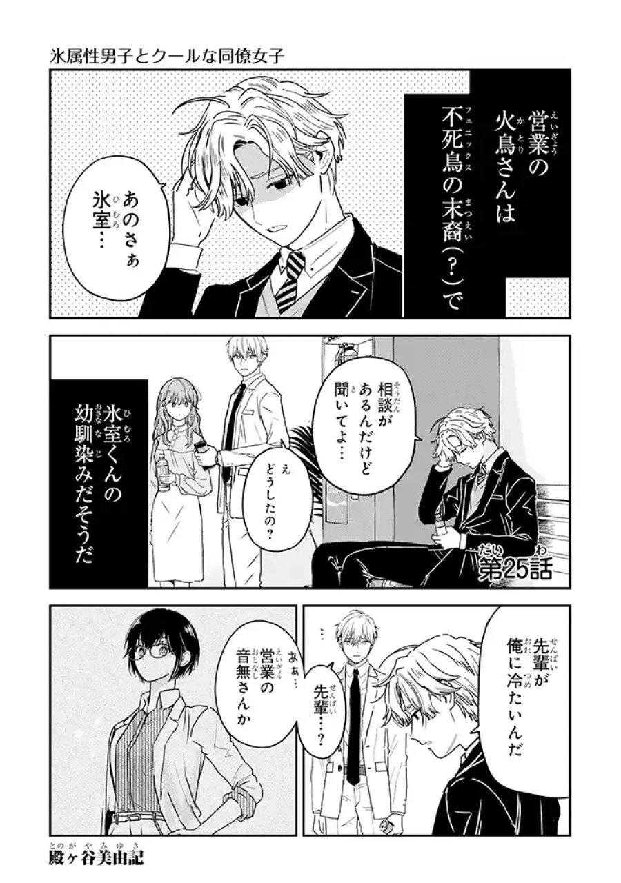 氷属性男子とクールな同僚女子 第25話 - Trang 1