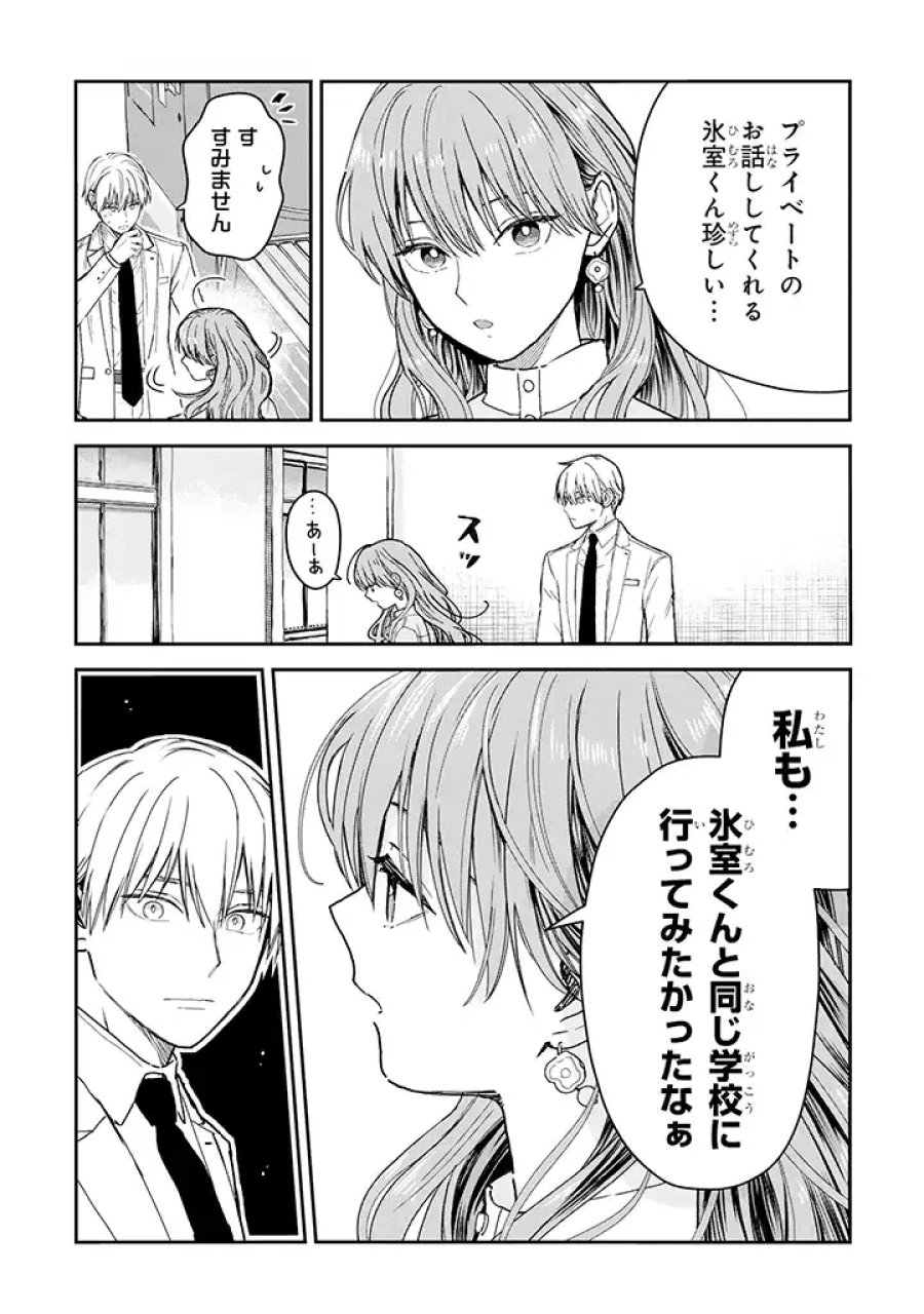 氷属性男子とクールな同僚女子 第25話 - Trang 6
