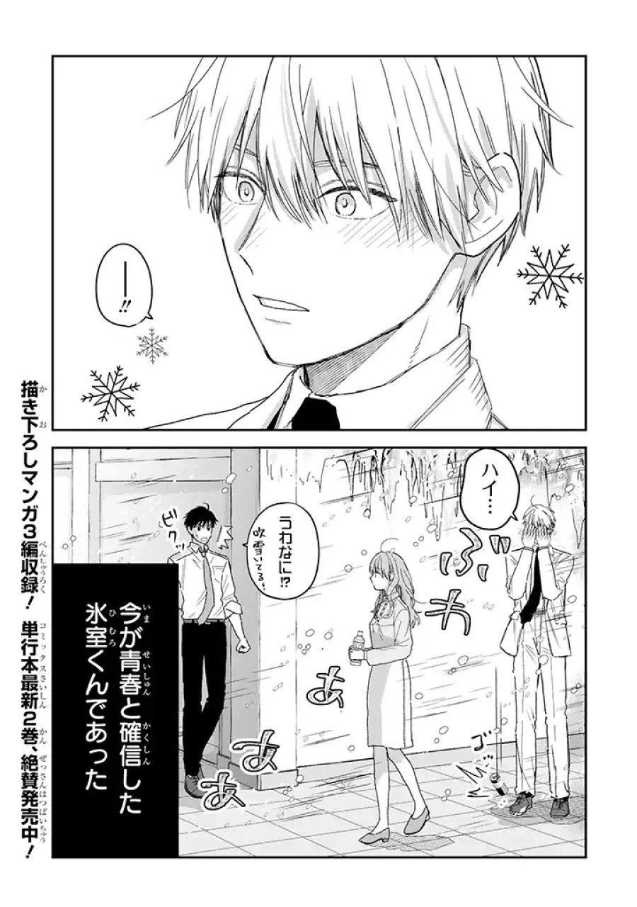 氷属性男子とクールな同僚女子 第25話 - Trang 8