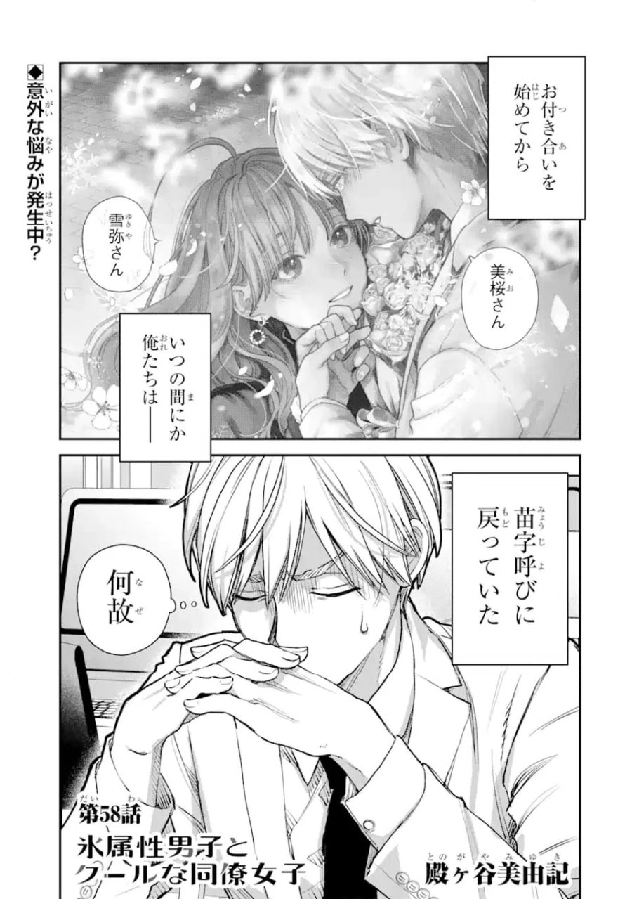 氷属性男子とクールな同僚女子 第58話 - Trang 1
