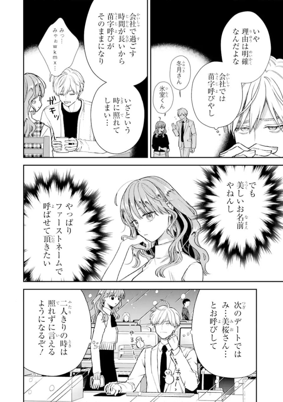 氷属性男子とクールな同僚女子 第58話 - Trang 2