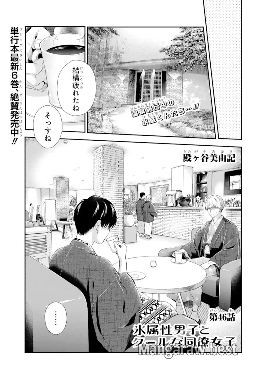 氷属性男子とクールな同僚女子 第46話 - Trang 1
