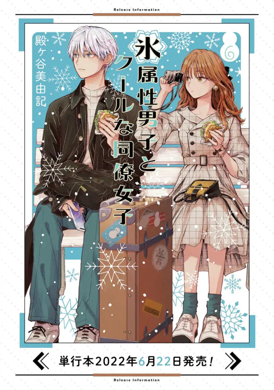 氷属性男子とクールな同僚女子 第46話 - Trang 24