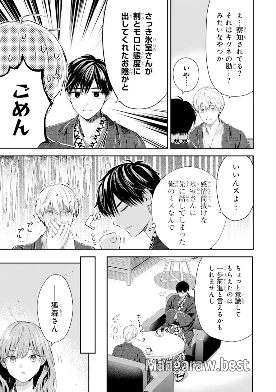 氷属性男子とクールな同僚女子 第46話 - Trang 3