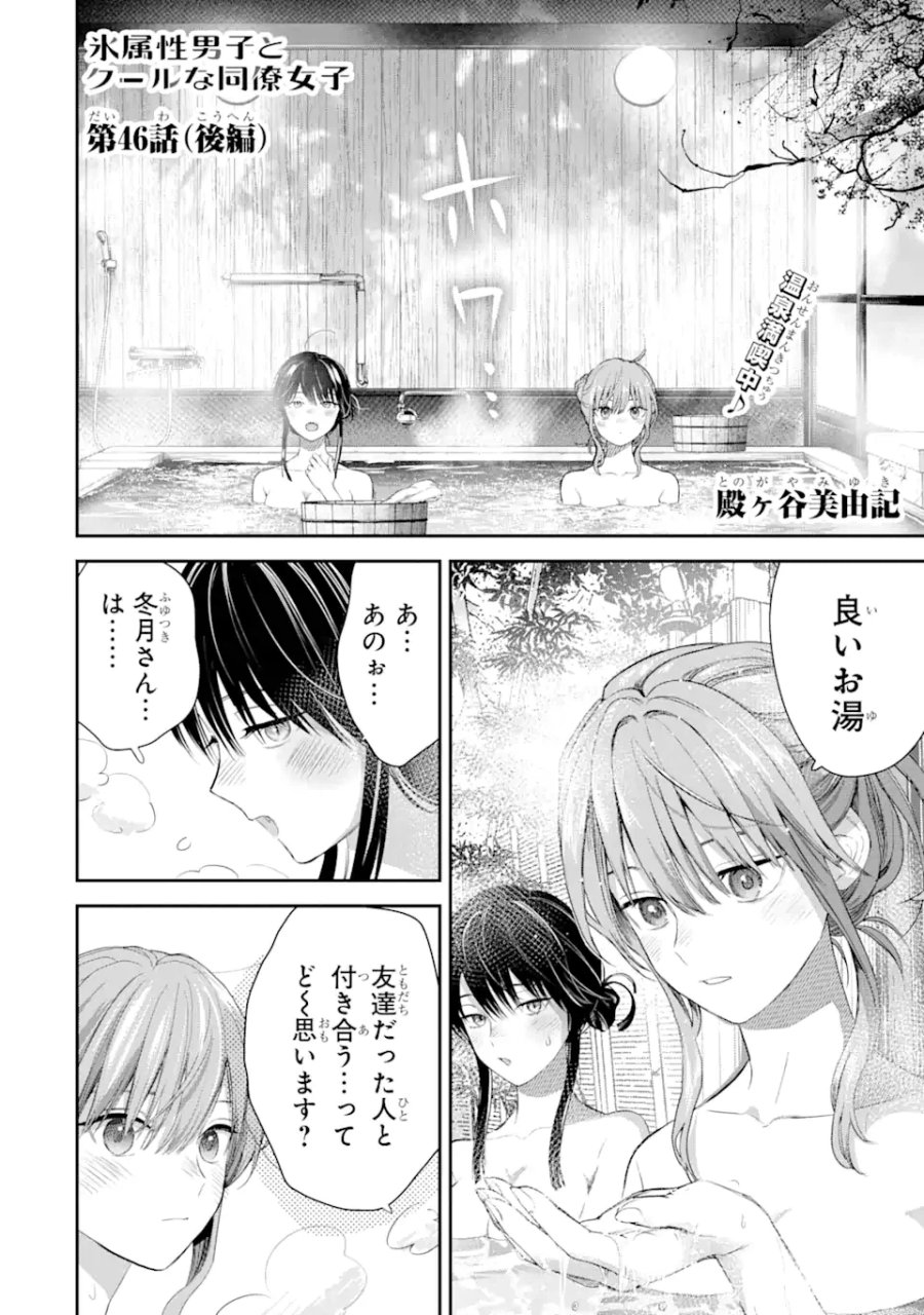 氷属性男子とクールな同僚女子 第46話 - Trang 8