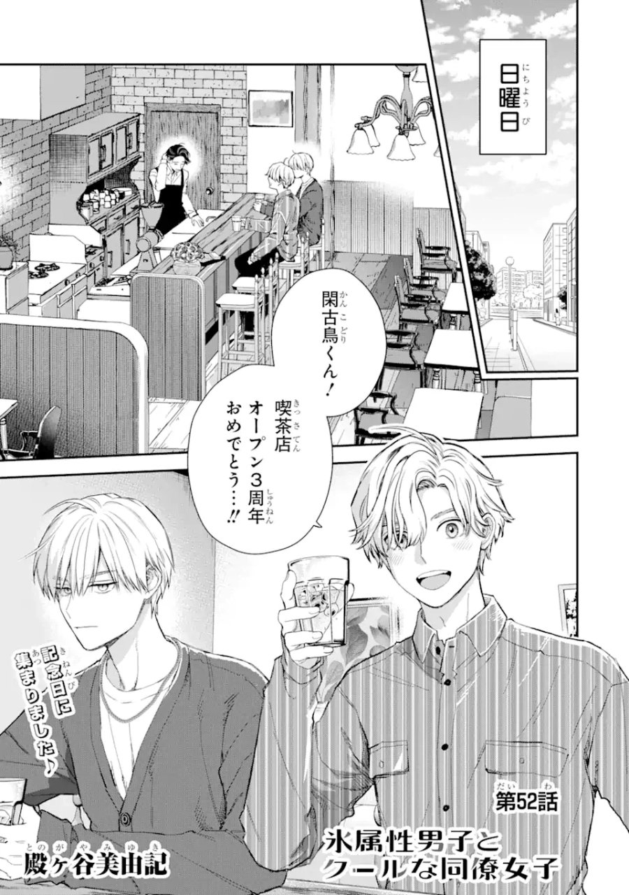 氷属性男子とクールな同僚女子 第52話 - Trang 1