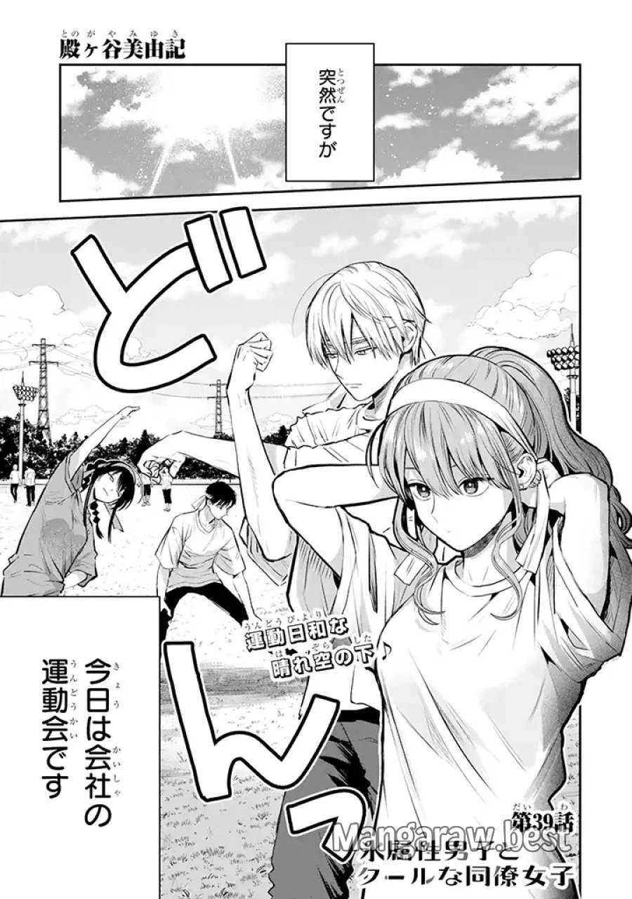 氷属性男子とクールな同僚女子 第39話 - Trang 1