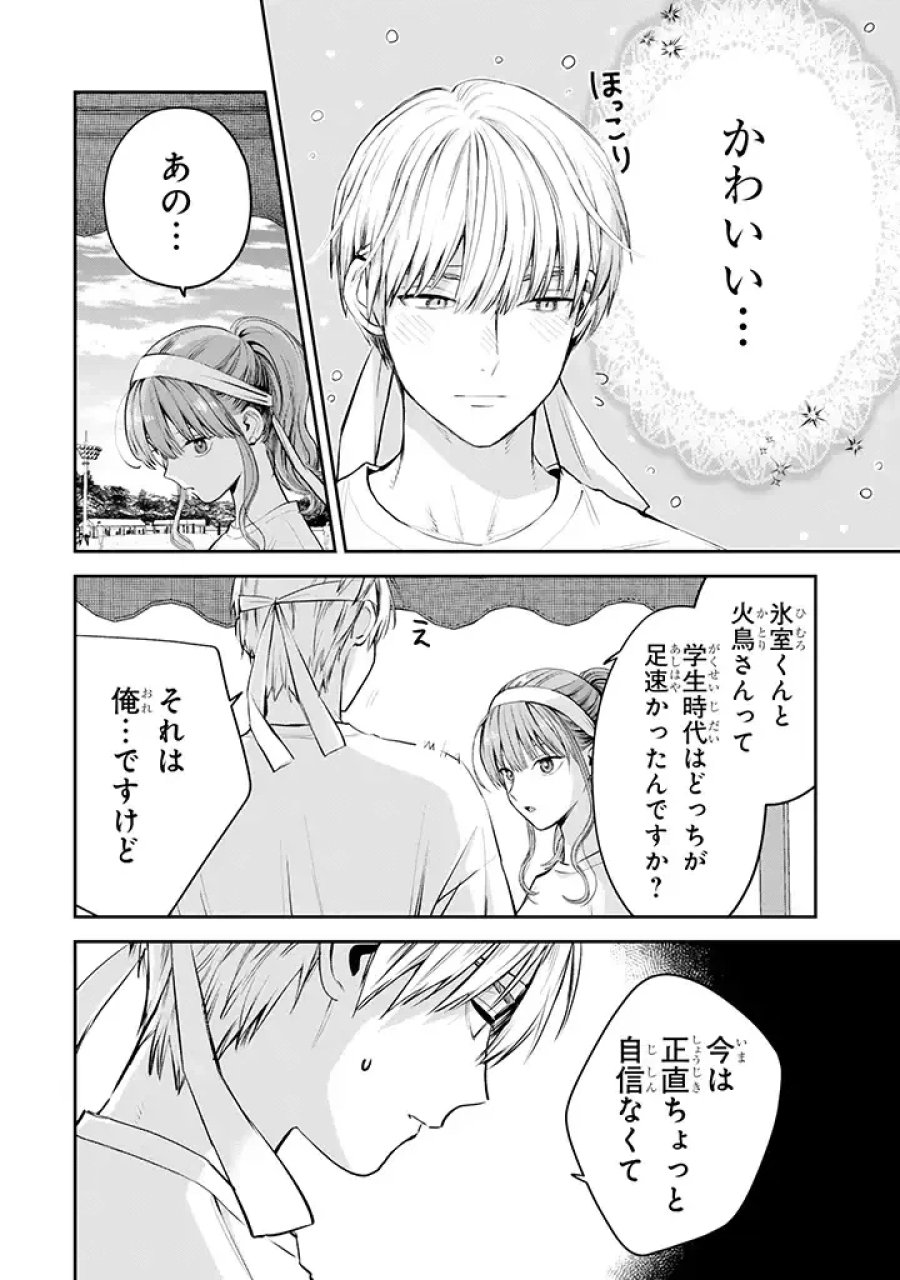 氷属性男子とクールな同僚女子 第39話 - Trang 14
