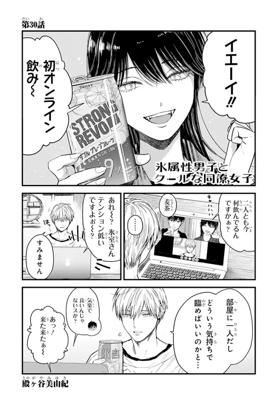 氷属性男子とクールな同僚女子 第30話 - Trang 1