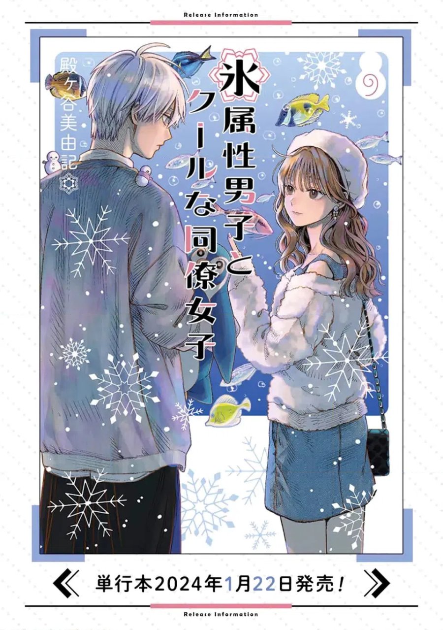 氷属性男子とクールな同僚女子 第60.2話 - Trang 13