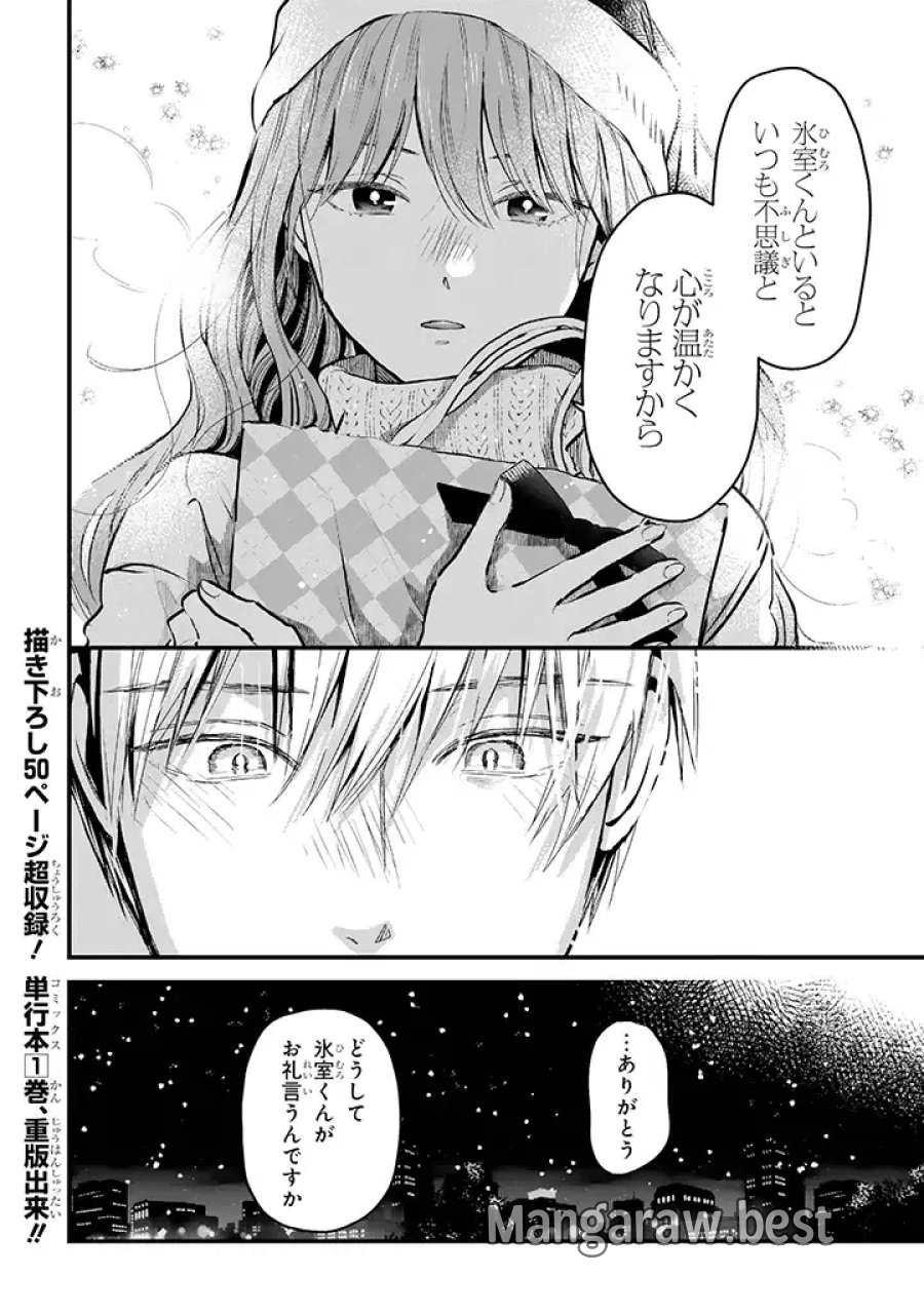 氷属性男子とクールな同僚女子 第12話 - Trang 4