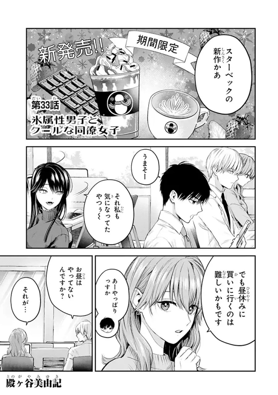 氷属性男子とクールな同僚女子 第33話 - Trang 1