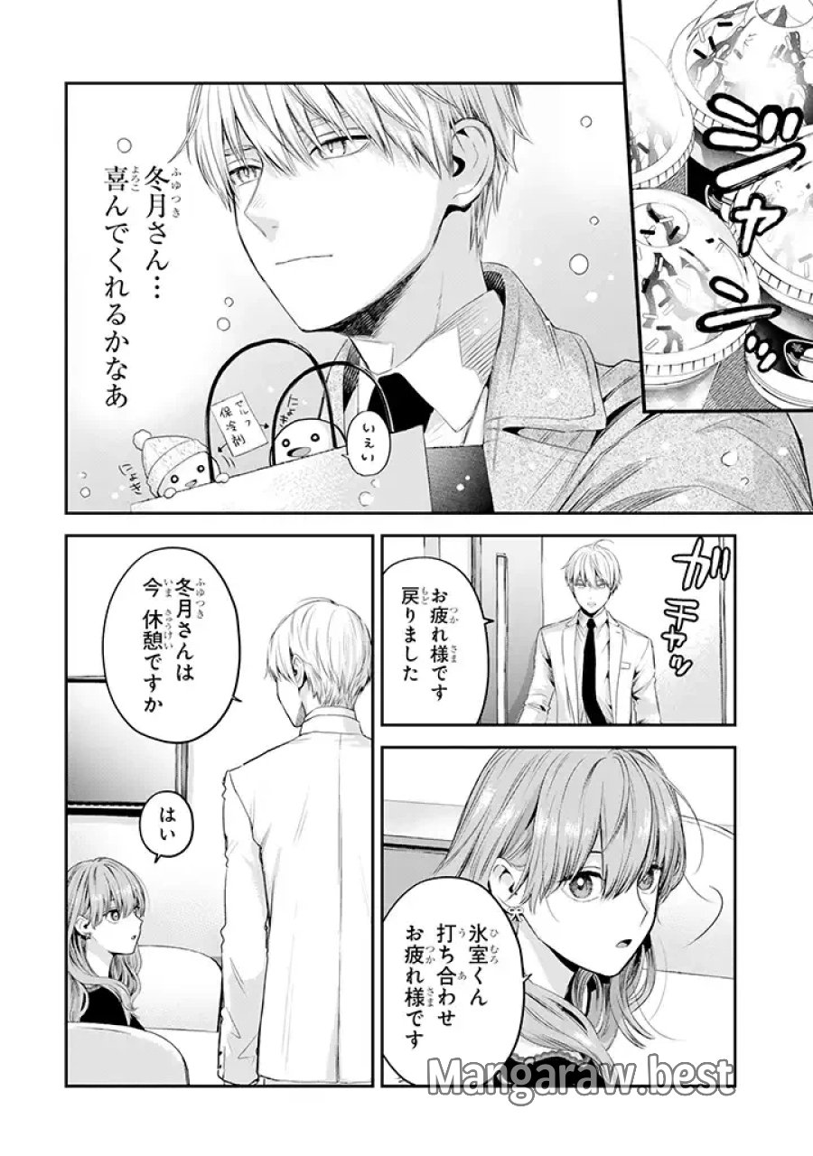氷属性男子とクールな同僚女子 第33話 - Trang 4