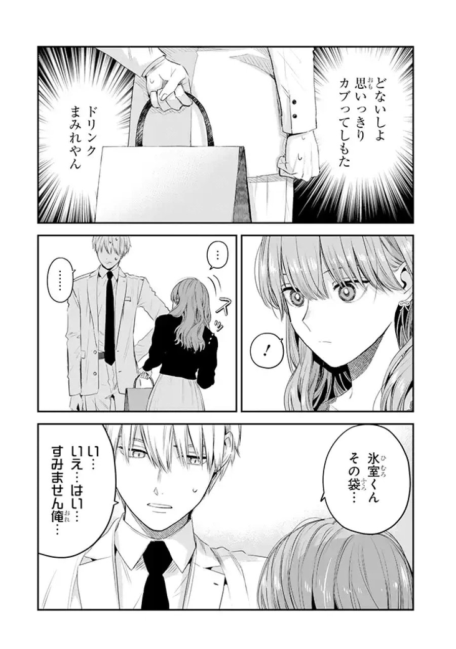 氷属性男子とクールな同僚女子 第33話 - Trang 6