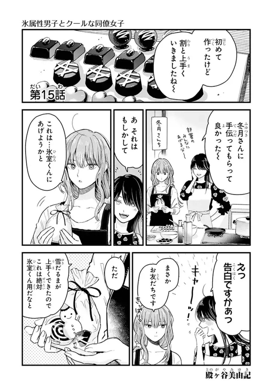 氷属性男子とクールな同僚女子 第15話 - Trang 1