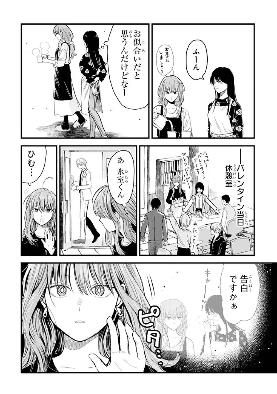 氷属性男子とクールな同僚女子 第15話 - Trang 2