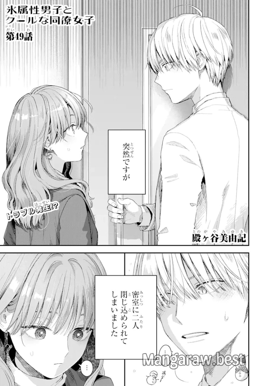 氷属性男子とクールな同僚女子 第49話 - Trang 1