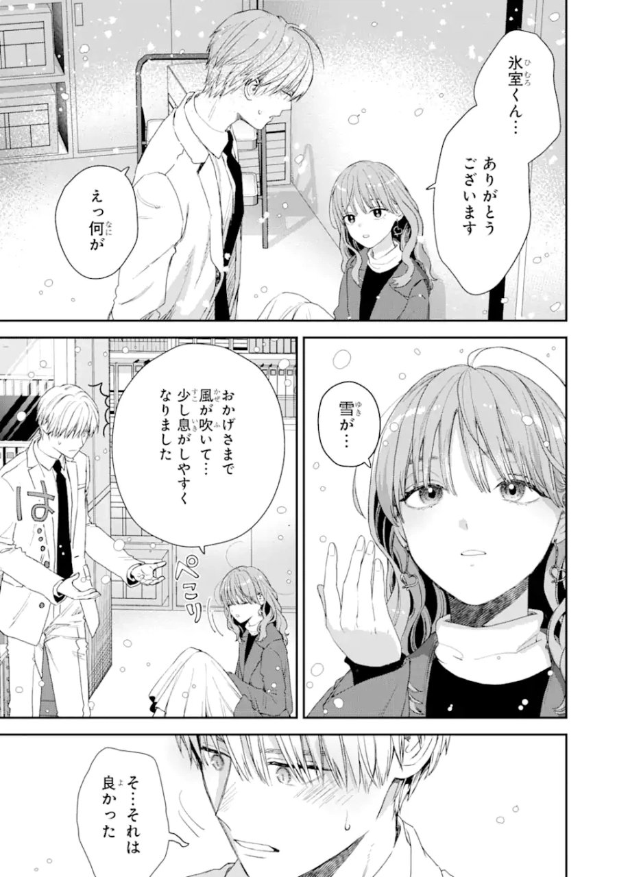 氷属性男子とクールな同僚女子 第49話 - Trang 11