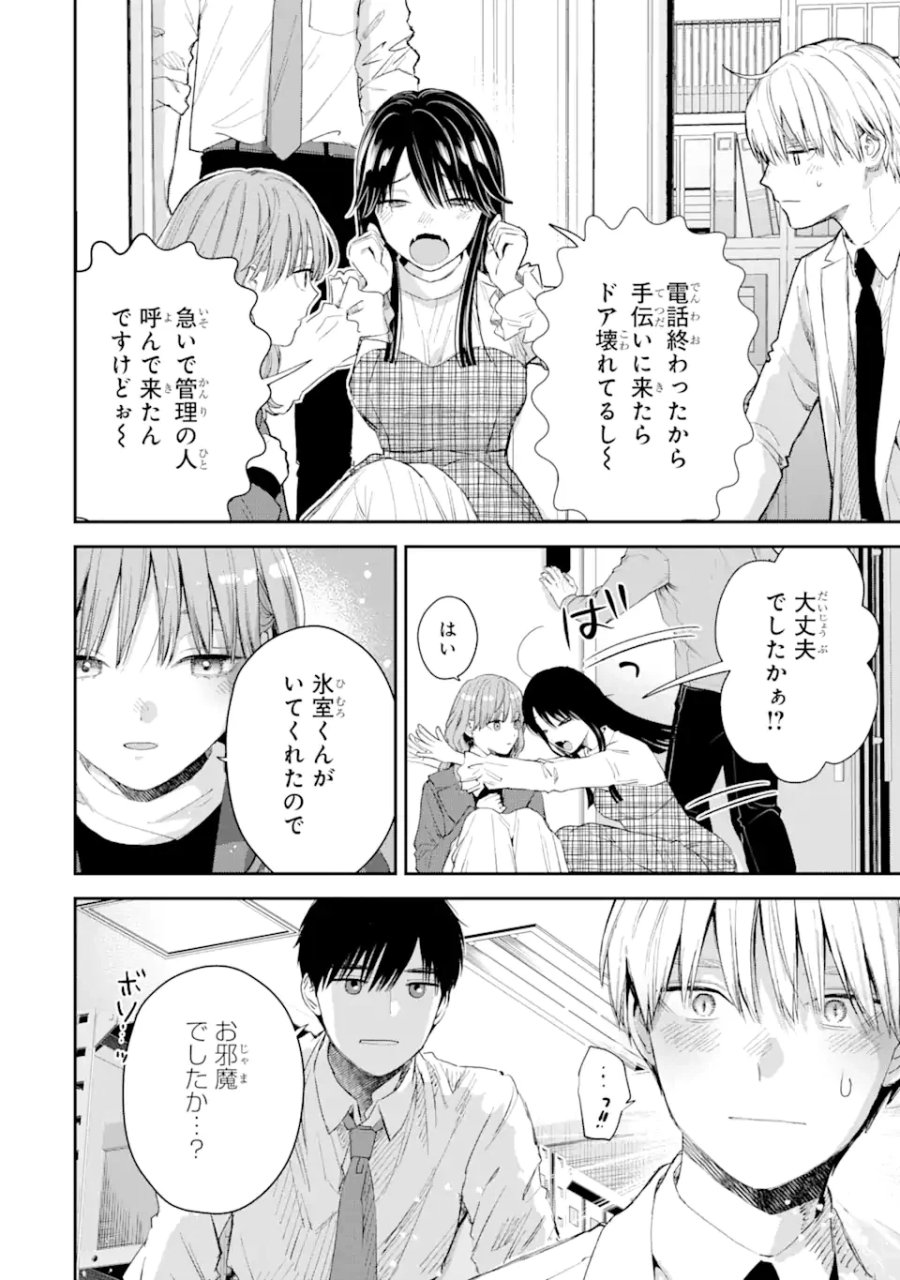 氷属性男子とクールな同僚女子 第49話 - Trang 16