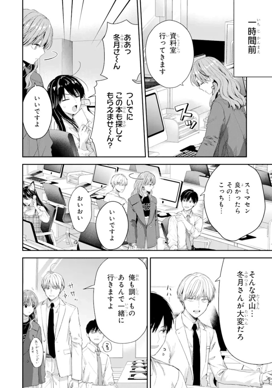 氷属性男子とクールな同僚女子 第49話 - Trang 2