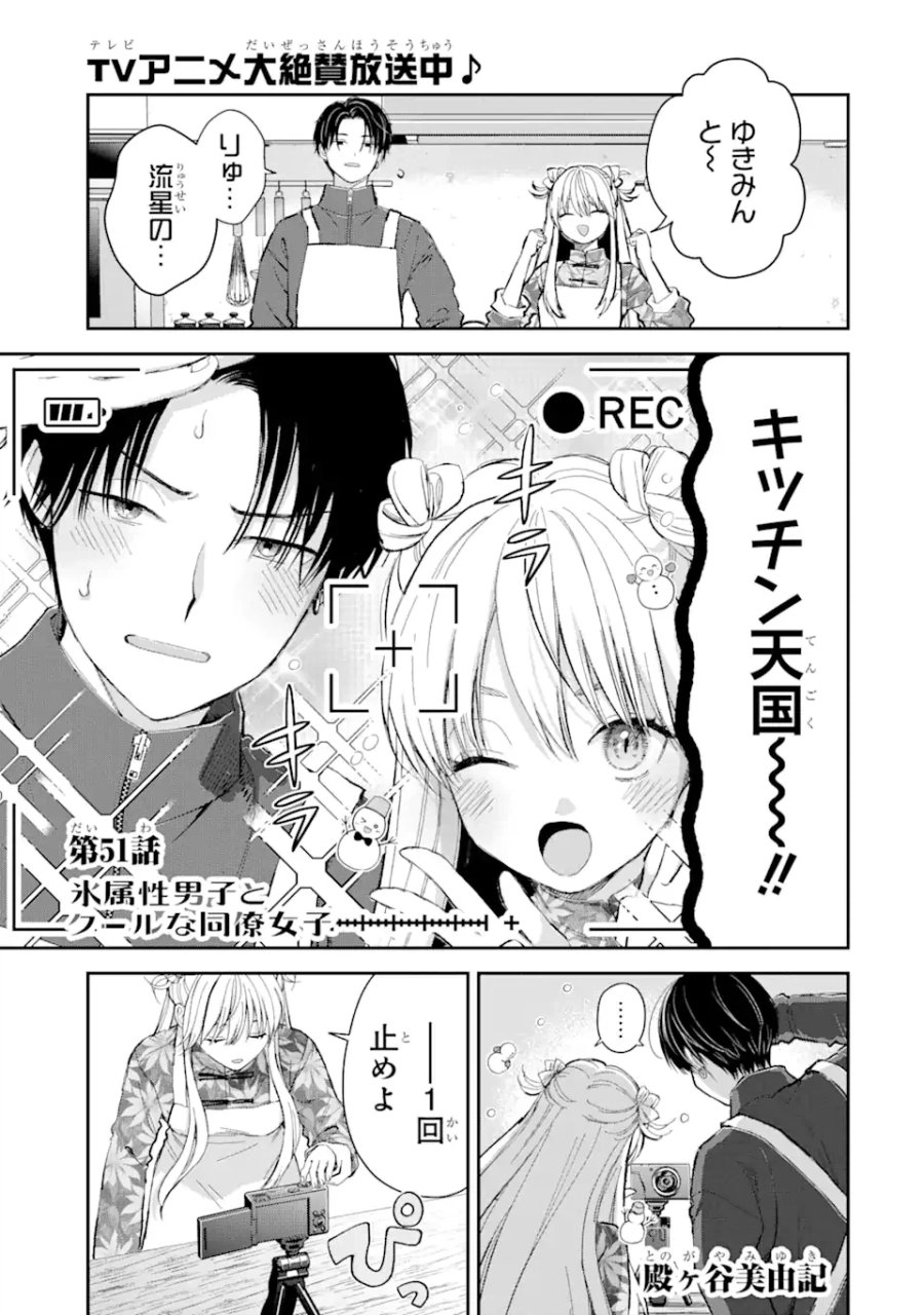 氷属性男子とクールな同僚女子 第51話 - Trang 1