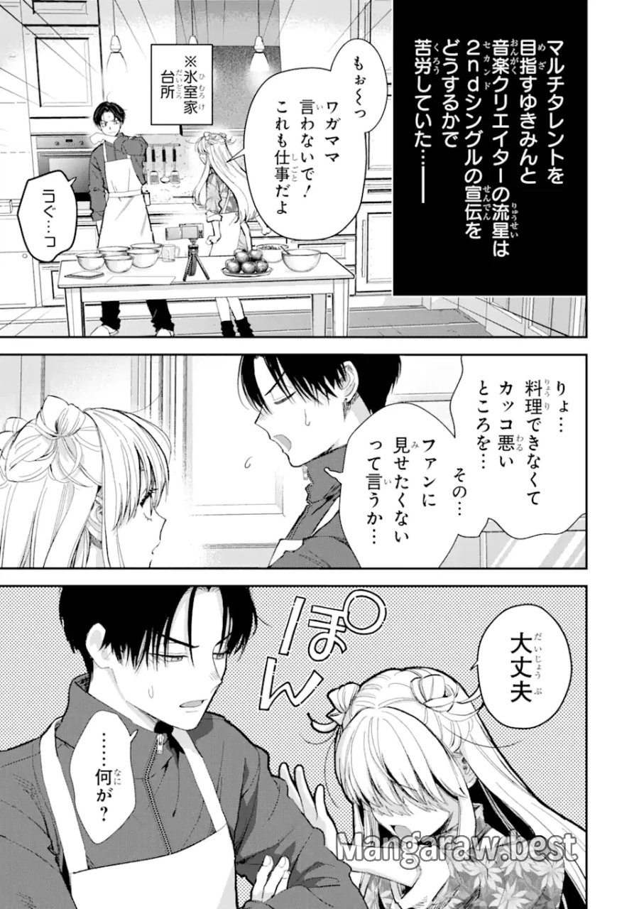 氷属性男子とクールな同僚女子 第51話 - Trang 3