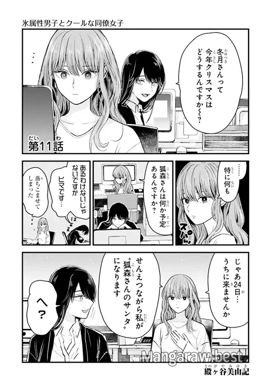 氷属性男子とクールな同僚女子 第11話 - Trang 1