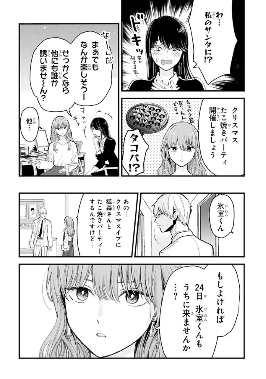 氷属性男子とクールな同僚女子 第11話 - Trang 2