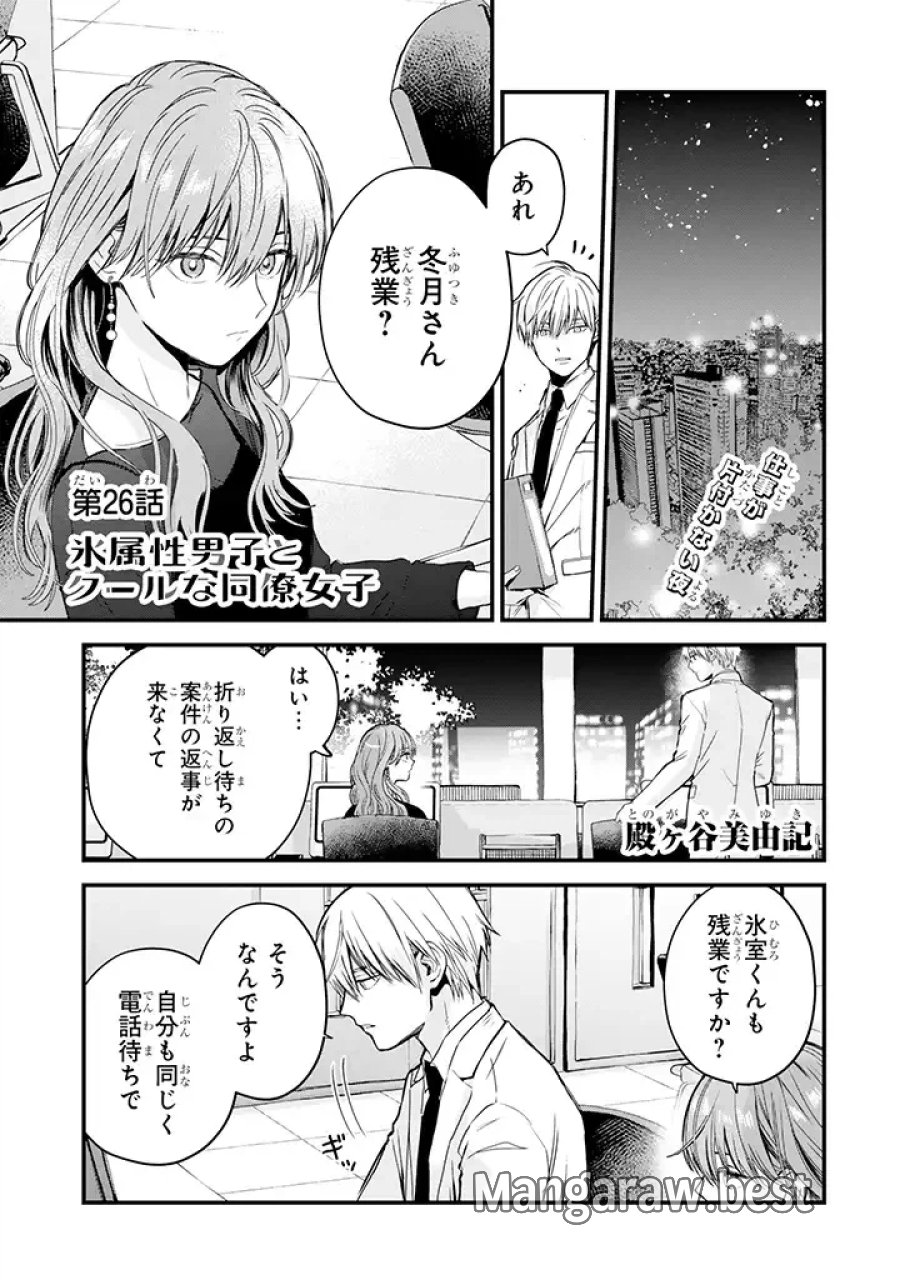 氷属性男子とクールな同僚女子 第26話 - Trang 1