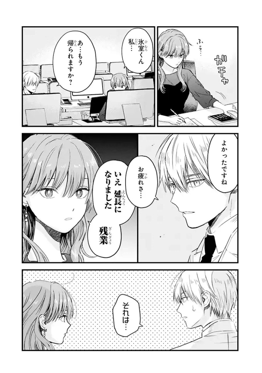 氷属性男子とクールな同僚女子 第26話 - Trang 12