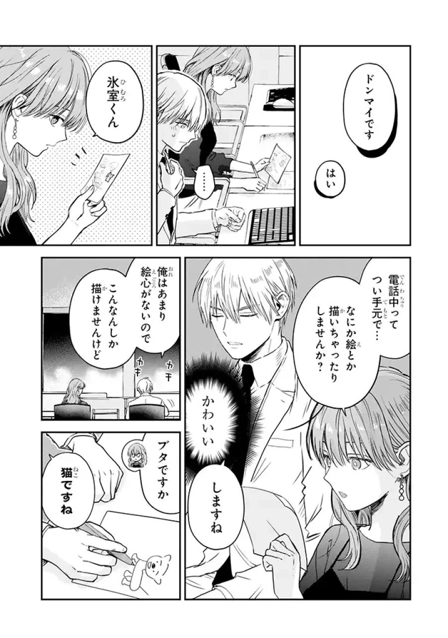 氷属性男子とクールな同僚女子 第26話 - Trang 13