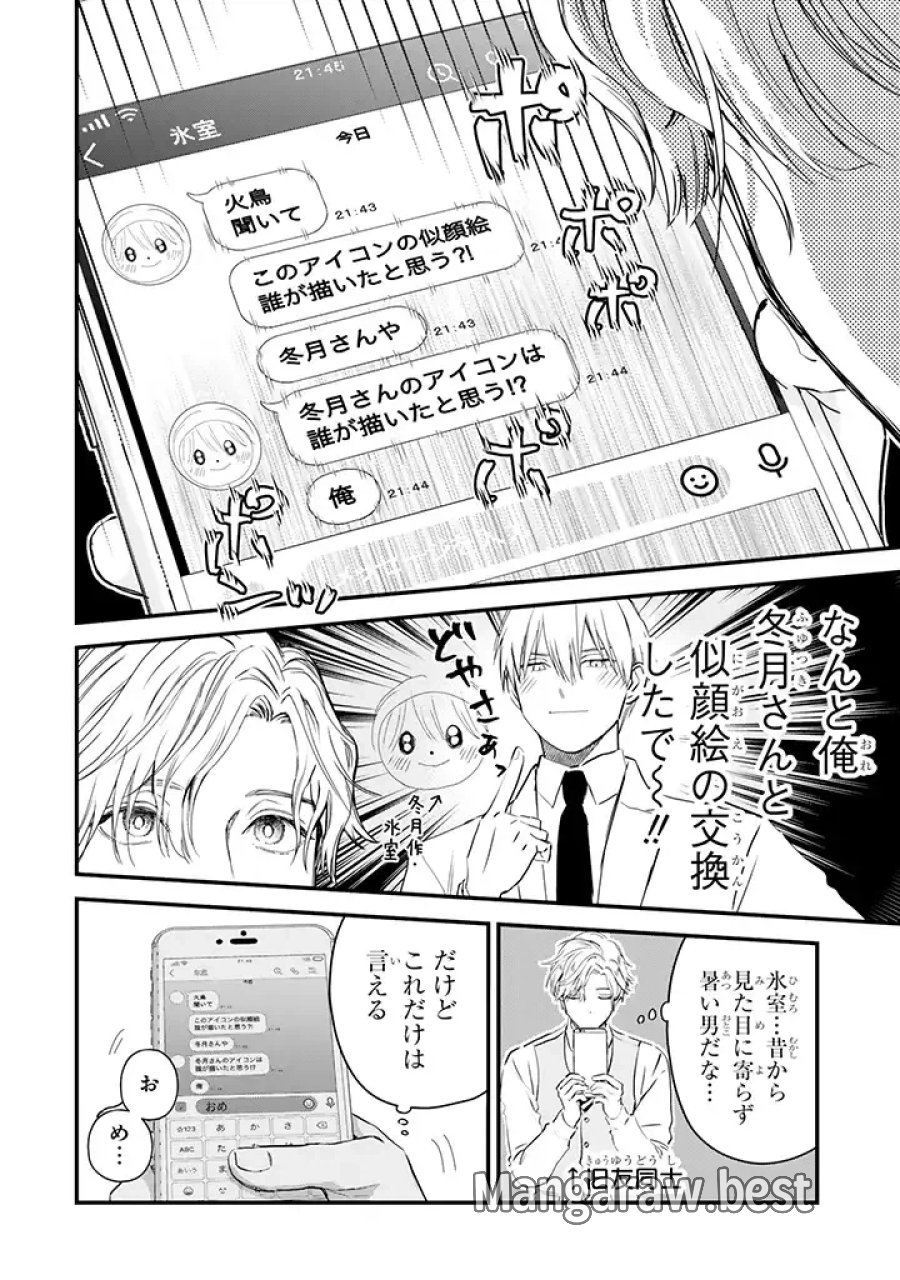 氷属性男子とクールな同僚女子 第26話 - Trang 16