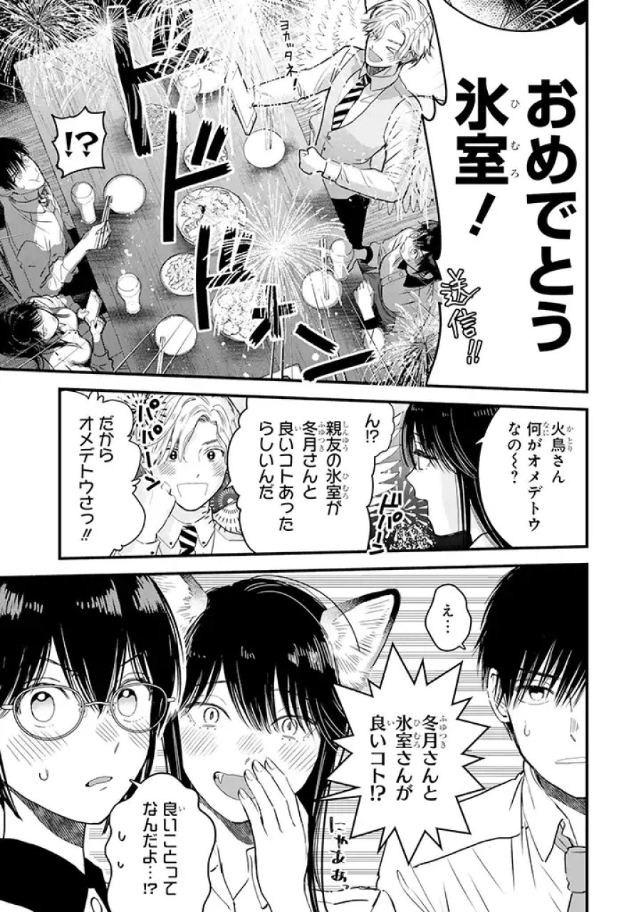 氷属性男子とクールな同僚女子 第26話 - Trang 17