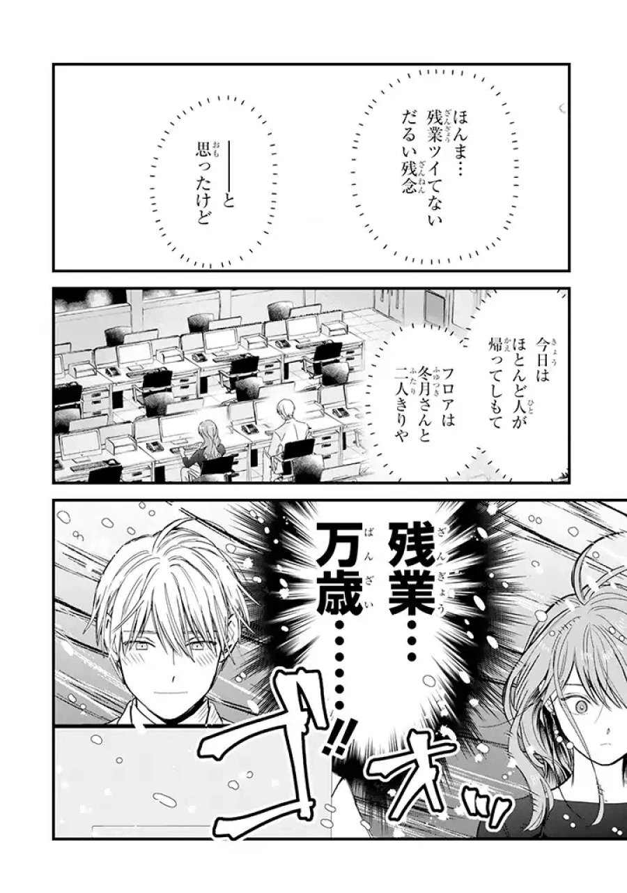 氷属性男子とクールな同僚女子 第26話 - Trang 2